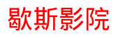 歇斯影院